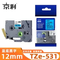 京利 标签色带TZe-531 蓝底黑字12mm 个