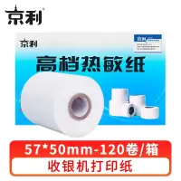 京利 热敏纸收银纸57*50mm 箱