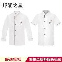 邦能之星厨师工作服长袖酒店后厨厨房餐厅食堂饭店男女同款厨师服(咖啡边)