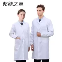 邦能之星长袖白大褂男女款通用医生工作服长袖护士服医学生实验室化学实验N54211 /件