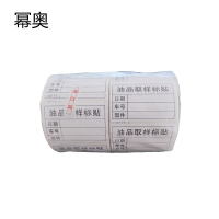 幂奥+油品取样标贴+500张+卷