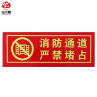 楚庆优 消防通道严禁堵占 13.5*36cm 张