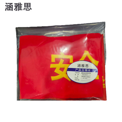 涵雅思 袖标反光袖标定制150*240mm个
