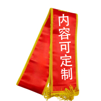 涵雅思 高档绶带内容定制150*1800mm 个