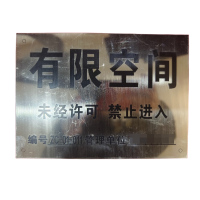 涵雅思 有限空间警示牌 210*150mm 块
