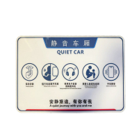 涵雅思 静音车厢标识 220*330mm 个