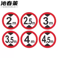 沁春莱限宽、限高牌600mm/块