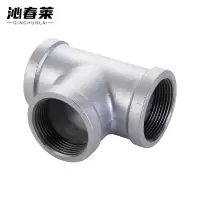 沁春莱 镀锌三通 DN20 个