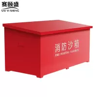赛颐盛消防沙箱500*500*400mm个