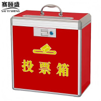 赛颐盛投票箱