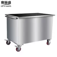 赛颐盛不锈钢活动浸泡池(304)600*600*700mm台