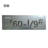 锲衡字模650mm*220mm块