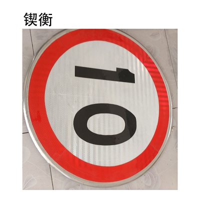 锲衡限速铝牌圆600mm块