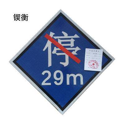 锲衡禁停标牌3M-IV平米