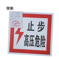 锲衡警示贴230mm*230mm块