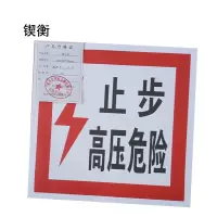 锲衡警示贴230mm*230mm块