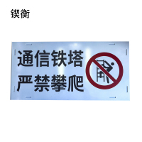 锲衡铁塔警示牌800mm*400mm 块