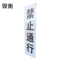 锲衡桥梁、隧道警示标志牌820*220mm块