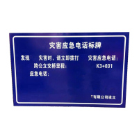 锲衡 铝板3M应急电话公示牌 1000mm*650mm 块
