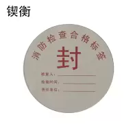 锲衡 消防标签警示贴 QH-744/张