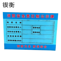 锲衡 安全责任制度牌 300mm*420mm/块