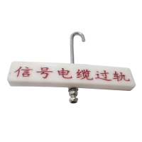 锲衡 过轨标识B 260mm*50mm 个