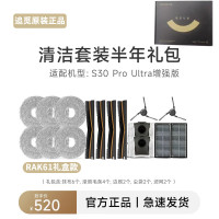 追觅原装扫地机器人S30 Pro Ultra增强版 系列清洁耗材套装半年礼包耗材包RAK61