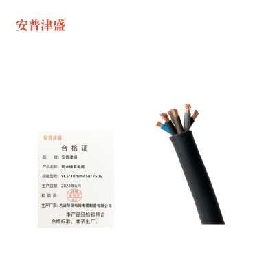 安普津盛 防水橡套电缆 YC5*10mm 额定电压450/750V 卷