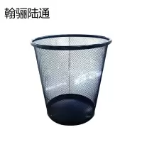 翰骊陆通 室内垃圾桶 金属网9L 个