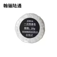 翰骊陆通 一次性香皂 20g 块