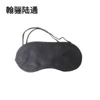 翰骊陆通 一次性眼罩 黑色 个