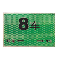 绝顺寰宇 警示标识 车厢号 30*20cm(颜色可定制)块