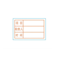 绝顺寰宇 检修标签 2*3cm 个