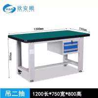 欣安顺 重型工作台 电工台 钳工台 实训台 /台(吊二抽1200mm)