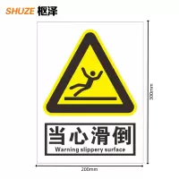 枢泽 警示贴 200*300mm 张