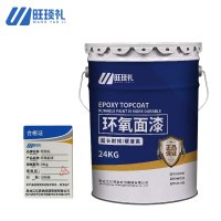 旺琰礼 环氧面漆 各色 24kg/桶