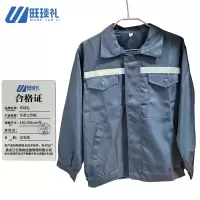 旺琰礼 冬季工作服 165-185cm/件