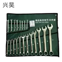 兴昊 开口梅花两用扳手套装 /套