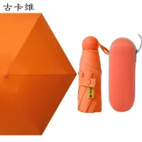 古卡维 防晒胶囊晴雨伞 五折6骨+胶囊盒 MX018