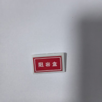 冀南亿耀 室内电子设备铭牌 35×20×1mm 个