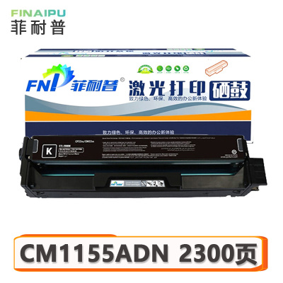 菲耐普硒鼓CM1155ADN黑支