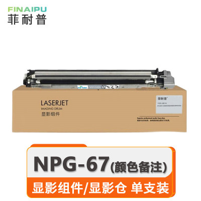 菲耐普 硒鼓 NPG-67 显影组件/显影仓 支(颜色备注)