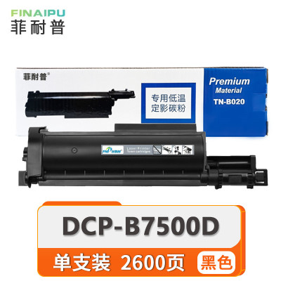 菲耐普粉盒DCP-B7500D适用TN-B020 支