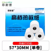菲耐普 热敏纸 收银纸 57*30mm 卷