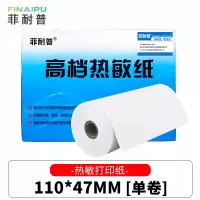 菲耐普 热敏打印纸 110*47mm 卷