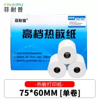 菲耐普 热敏打印纸 75*60mm 卷