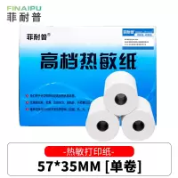 菲耐普 热敏纸 收银纸 57*35mm 卷