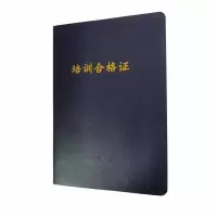 培训合格证 88*65mm 本