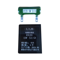 七九四 筛选精密被釉线绕电阻器 RX20 5W 51Ω 个