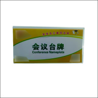 99虹和美 会议台牌